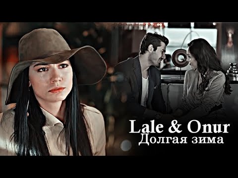 Видео: Lale & Onur - Долгая зима