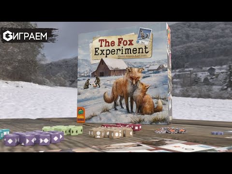 Видео: The Fox Experiment - ИГРАЕМ в настольную игру в прямом эфире  | Geek Media