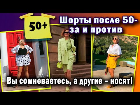 Видео: Шорты,  капри, для женщин 50 +. Как отличить, с чем носить.