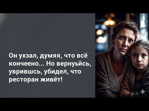 Видео: Богач пустил бродяжку в ресторан, пока тот продаётся… Но вернувшись, он заплакал!
