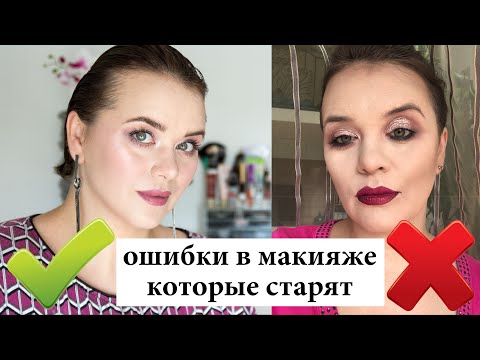 Видео: Ошибки в макияже, которые старят - Как Нельзя Краситься! | Figurista blog