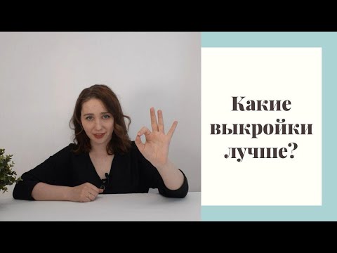 Видео: КАКИЕ ВЫКРОЙКИ ЛУЧШЕ? МОЙ ВЗГЛЯД (а ещё немного о непопулярности Burda и популярности Vikisews)