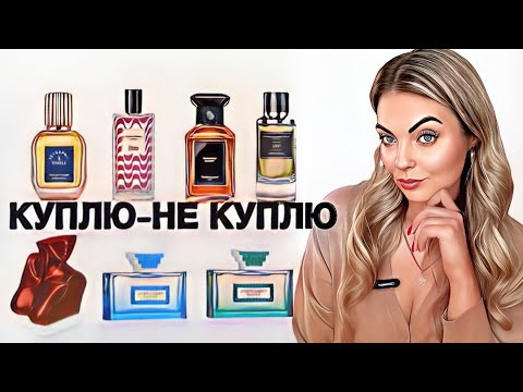 Видео: КУПЛЮ-НЕ КУПЛЮ/ЗНАКОМСТВО С НОВИНКАМИ #рекомендации #pefume