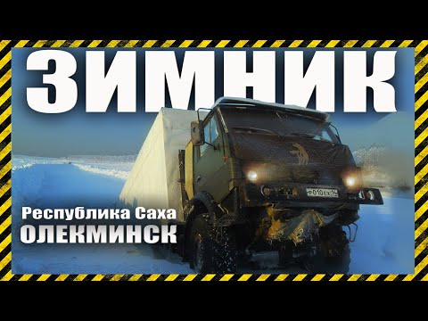 Видео: Зимник ЯКУТИИ испытание для дальнобойщиков и вездеходов, работа на износ