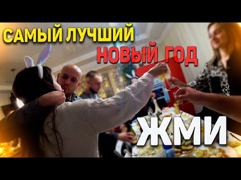 Видео: 2023 год - КАК МЫ ВСТРЕЧАЛИ НОВЫЙ ГОД ?