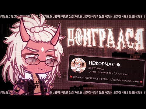 Видео: 🚫 НЕФОРМАЛ ЗАДЕРЖАН ✦ разбор