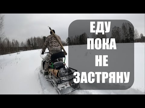 Видео: ЕДУ ПРЯМО ПОКА НЕ ЗАСТРЯНУ. Снегоход БТС Арктик Лонг. Плюсы и минусы снегохода.