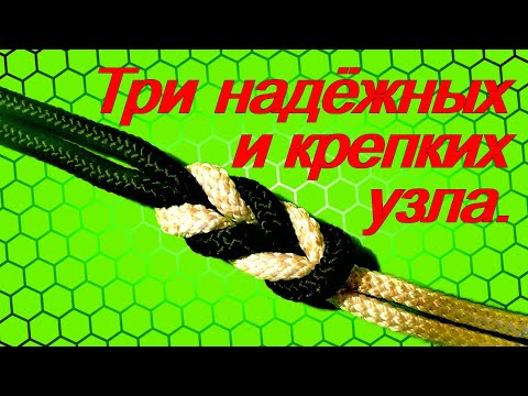 Видео: Как связать две верёвки. 3 надёжных и проверенных узла.