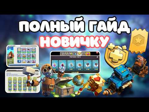 Видео: КАК НЕ ВЫЛЕТЕТЬ ИЗ КЛАНА? 🚨 Полный гайд по ИК, КВ, ЛВК, рейдам и ДС Clash of Clans Клеш оф кленс CoC