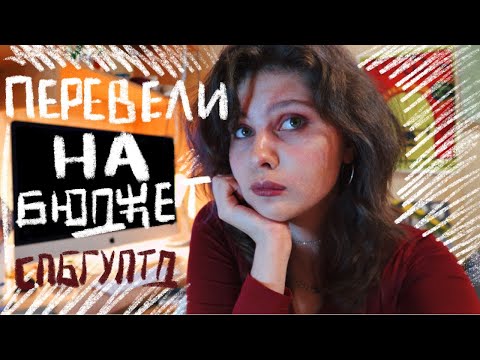 Видео: ПЕРЕВЕЛИ НА БЮДЖЕТ В СПБГУПТД