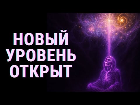 Видео: Новый уровень открыт: не пропусти пробуждение сознания