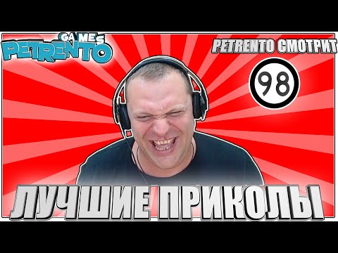 Видео: PETRENTO СМОТРИТ ЛУЧШИЕ ПРИКОЛЫ #98