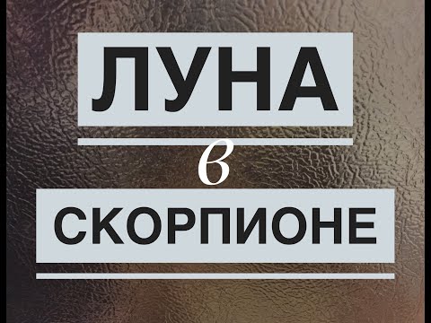 Видео: 🔴Луна в Скорпионе ( очень особенное положение)