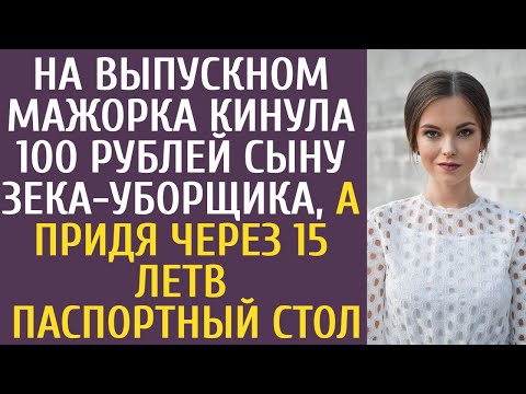 Видео: На выпускном мажорка кинула 100 рублей сыну зека-уборщика, а придя через 15 лет в паспортный стол...
