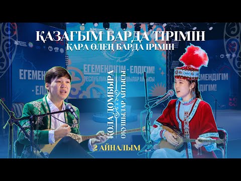 Видео: АЙТЫС | ҚАЗАҒЫМ барда ТІРІМІН, ҚАРА ӨЛЕҢ барда ІРІМІН | 2 айналым