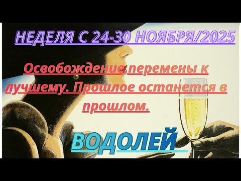 Видео: ВОДОЛЕЙ ♒️ ТАРОСКОП С 24-30 НОЯБРЯ/2025 от Alisa Belial.