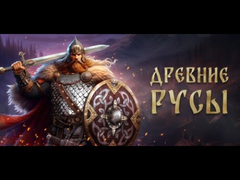 Видео: Древние Русы стрим #1