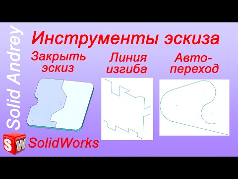 Видео: Ускорение работы в SolidWorks. Выпуск 2 – Инструменты эскиза