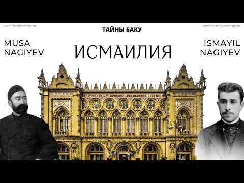 Видео: Ismailiya. Musa Nagiyev Ismayil Nagiyev. Архитектура города Баку.