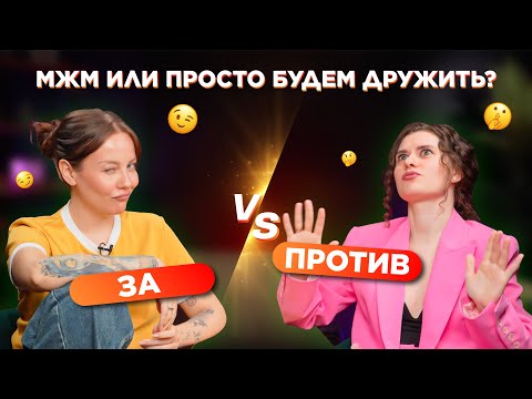 Видео: Дружба между мужчиной и женщиной существует? Спойлер: мы так и не решили, нужно ваше мнение :)