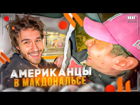 Видео: ЛЮТЫЙ УГАР В МАКДОНАЛЬДСЕ! ЗАКАЗ НА АНГЛИЙСКОМ ЯЗЫКЕ ВО ВКУСНО И ТОЧКА | КОРЕШ, ФРАМЕ ТАМЕР ИРЛ