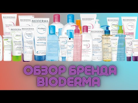 Видео: Обзор бренда Bioderma | Мои фавориты аптечной косметики | Биодерма