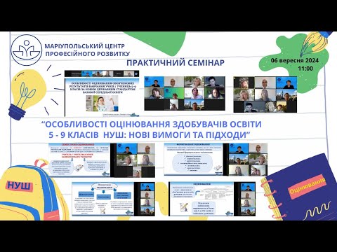 Видео: Практичний семінар “Особливості оцінювання здобувачів освіти 5-9 класів НУШ: нові вимоги та підходи”