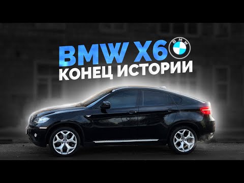 Видео: ПРОЩАЙ BMW X6 - ФИНАЛ ВОРОВСКОЙ ИСТОРИИ