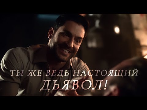 Видео: Люцифер & Хлои | Ты же ведь настоящий Дьявол!