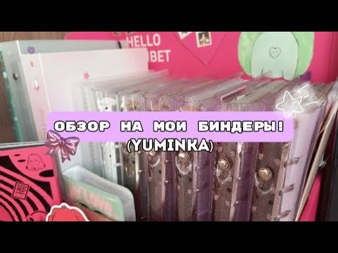Видео: Обзор на мои биндеры❤️‍🩹 || часть 1