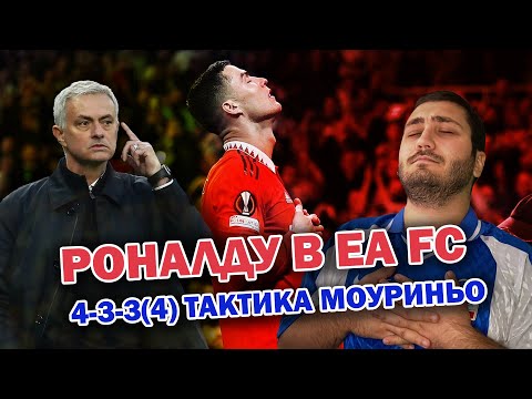 Видео: КРИШТИАНУ РОНАЛДУ В EA FC 25 \ СЕКРЕТ ТАКТИКИ МОУРИНЬО 4-3-3(4)