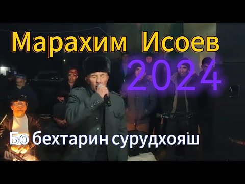 Видео: МАРАҲИМ ИСОЕВ базми туёна 2024  Бо бехтарин сурудхояш сахнаи точикро зинат мебахшад.