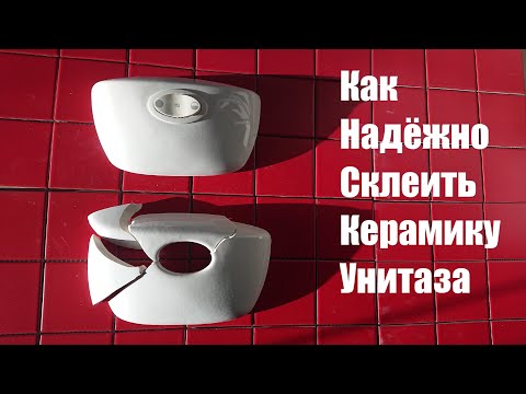 Видео: Как Надёжно Склеить Унитаз