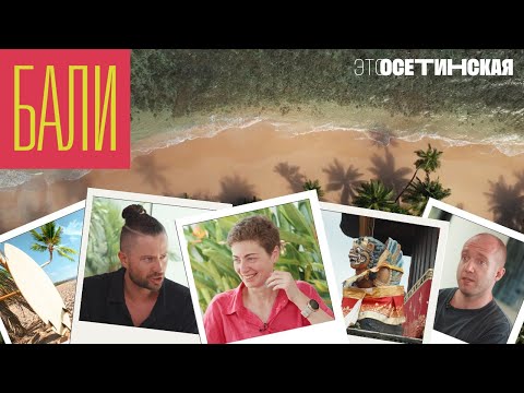 Видео: Осетинская ищет бизнес на Бали: смарт-виллы, стартапы, тыквенный латте и серфинг