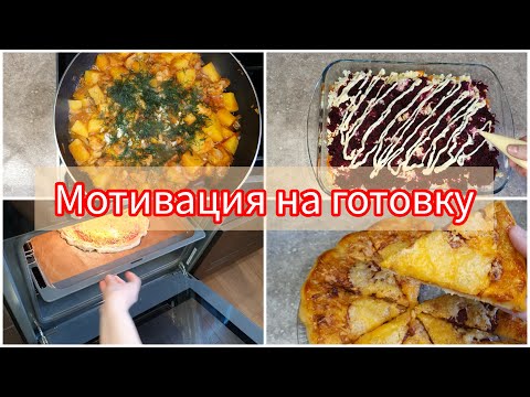 Видео: МОТИВАЦИЯ НА ГОТОВКУ🧑‍🍳ЭКОНОМНОЕ МЕНЮ ДЛЯ ВСЕЙ СЕМЬИ