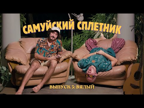 Видео: Самуйский сплетник. Выпуск 3: Вялый.