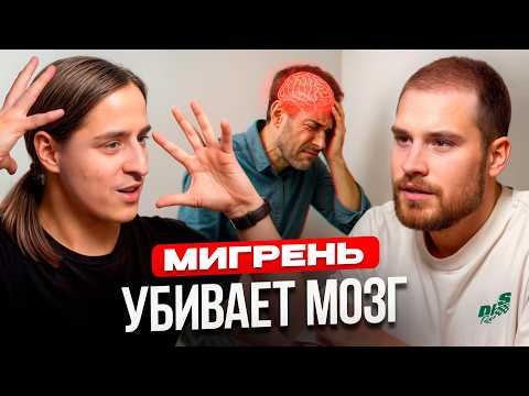 Видео: МИГРЕНЬ - это НЕ головная боль!!! 5 ОШИБОК, которые делают ВСЕ! Врач нейробиолог Владимир Алипов
