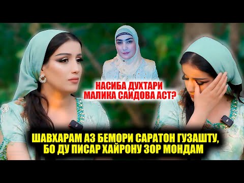 Видео: Насиба Духтари Малика Саидова аст? Шавхарам ба бемори раг гирифтор шуду вафот кард!