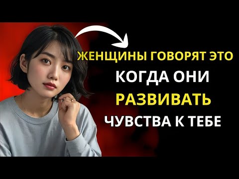 Видео: Если женщина начинает испытывать к вам чувства, она скажет эти 6 вещей.