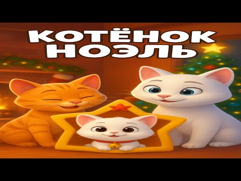 Видео: Котёнок Ноэль 🐾 Трогательный рождественский мультфильм про котов Мурчика и Рыжика