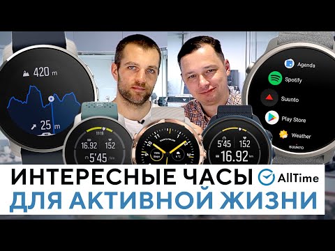 Видео: ТОП 5 ЧАСОВ ДЛЯ СПОРТА И АКТИВНОЙ ЖИЗНИ ОТ БРЕНДА SUUNTO! Обзор интересных часов. AllTime