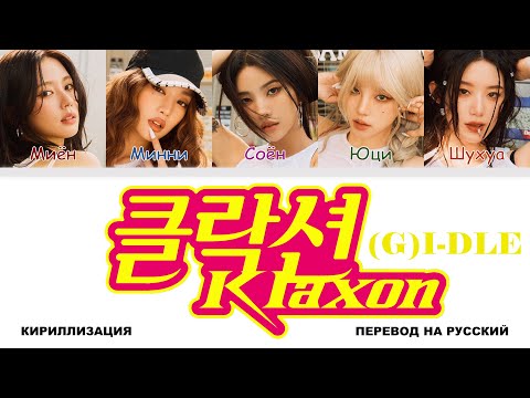 Видео: (G)I-DLE - Klaxon [перевод на русский | color-coded | кириллизация]