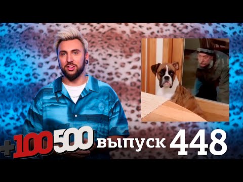 Видео: +100500 | Выпуск 448