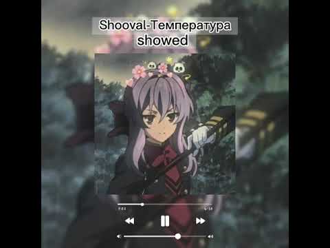 Видео: Shooval-Температура (showed)