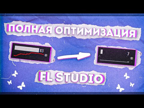 Видео: Полная Оптимизация FL STUDIO 20-21 (лагает, трещит звук fl studio) #flstudio #флстудио