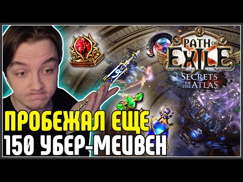 Видео: УБЕР-МЕЙВЕН ЗАСКАМИЛА НА 100 ДИВАЙНОВ · Нарезка стрима ·  Path of Exile 3.26 Secrets of the Atlas