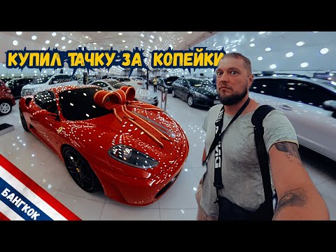 Видео: Как купить машину в Бангкоке? Дешево и быстро!