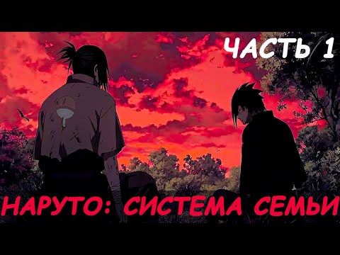 Видео: СБОРНИК #1 [ Наруто система семьи ]  \ Альтернативный сюжет наруто
