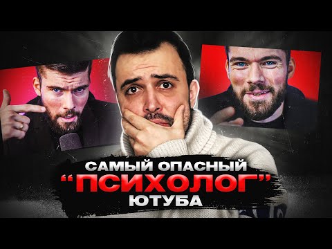 Видео: САМЫЙ ОПАСНЫЙ ПСИХОЛОГ ЮТУБА // МАКСИМ ВЕРДИКТ