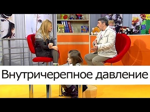 Видео: Внутричерепное давление - Школа доктора Комаровского